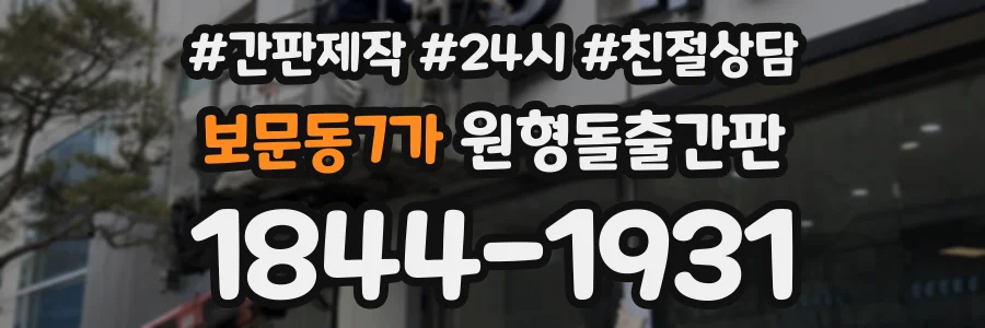 보문동7가 원형돌출간판 상담 전화 1844-1931
