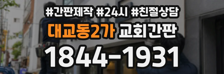 대교동2가 교회간판 상담 전화 1844-1931