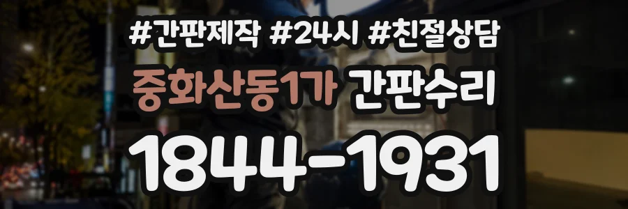 중화산동1가 간판수리 상담 전화 1844-1931