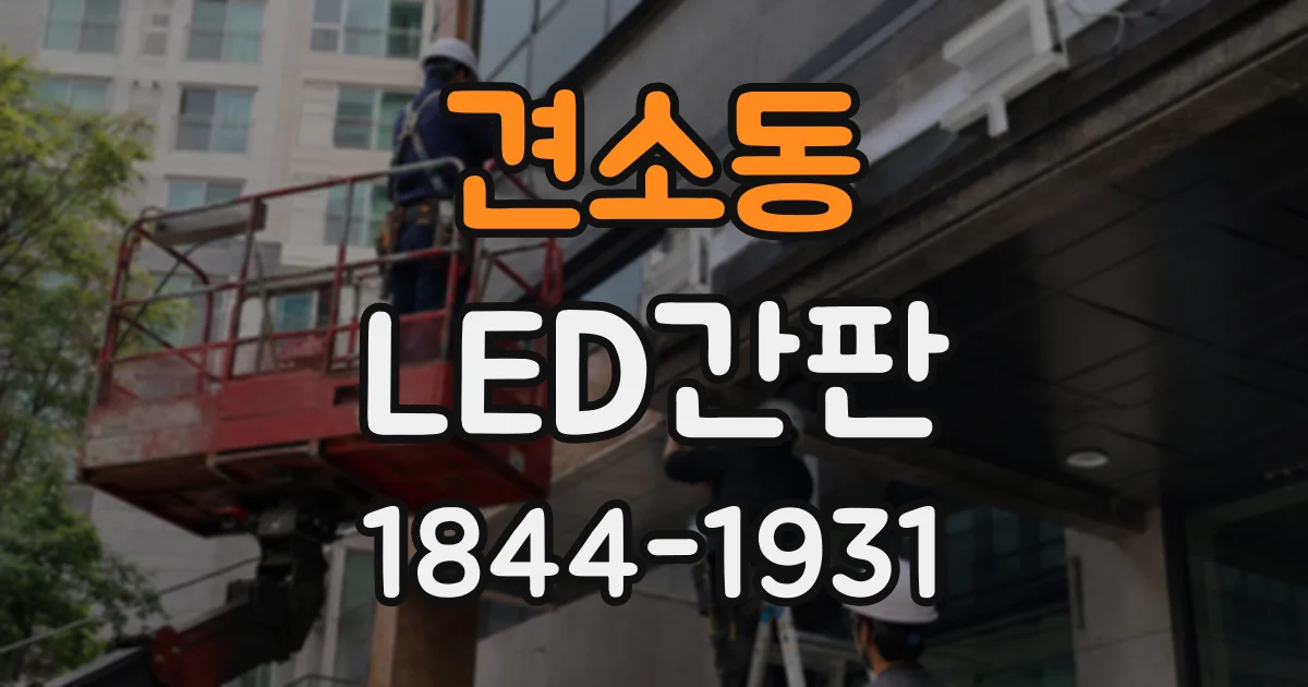 견소동 LED간판