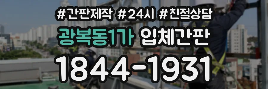 광복동1가 입체간판 상담 전화 1844-1931