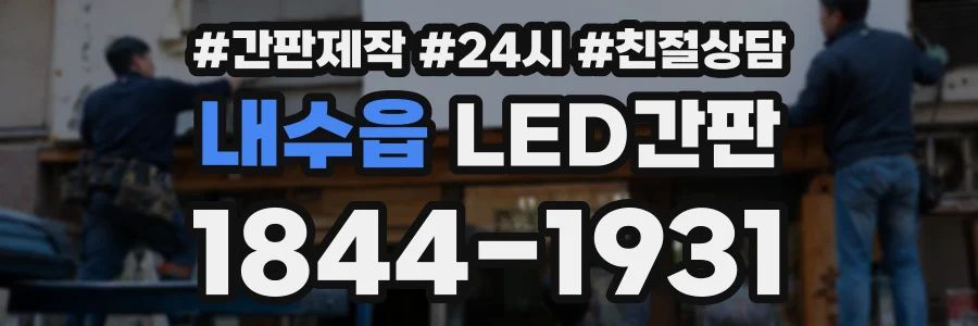 내수읍 LED간판 상담 전화 1844-1931