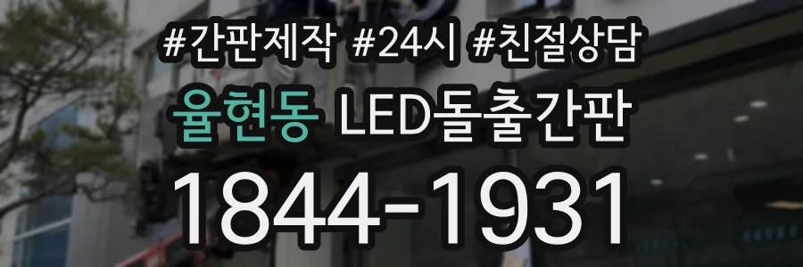 율현동 LED돌출간판 상담 전화 1844-1931