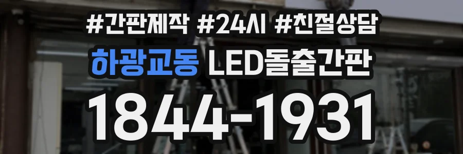하광교동 LED돌출간판 상담 전화 1844-1931