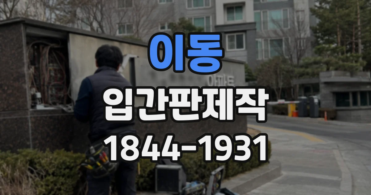 이동 입간판제작