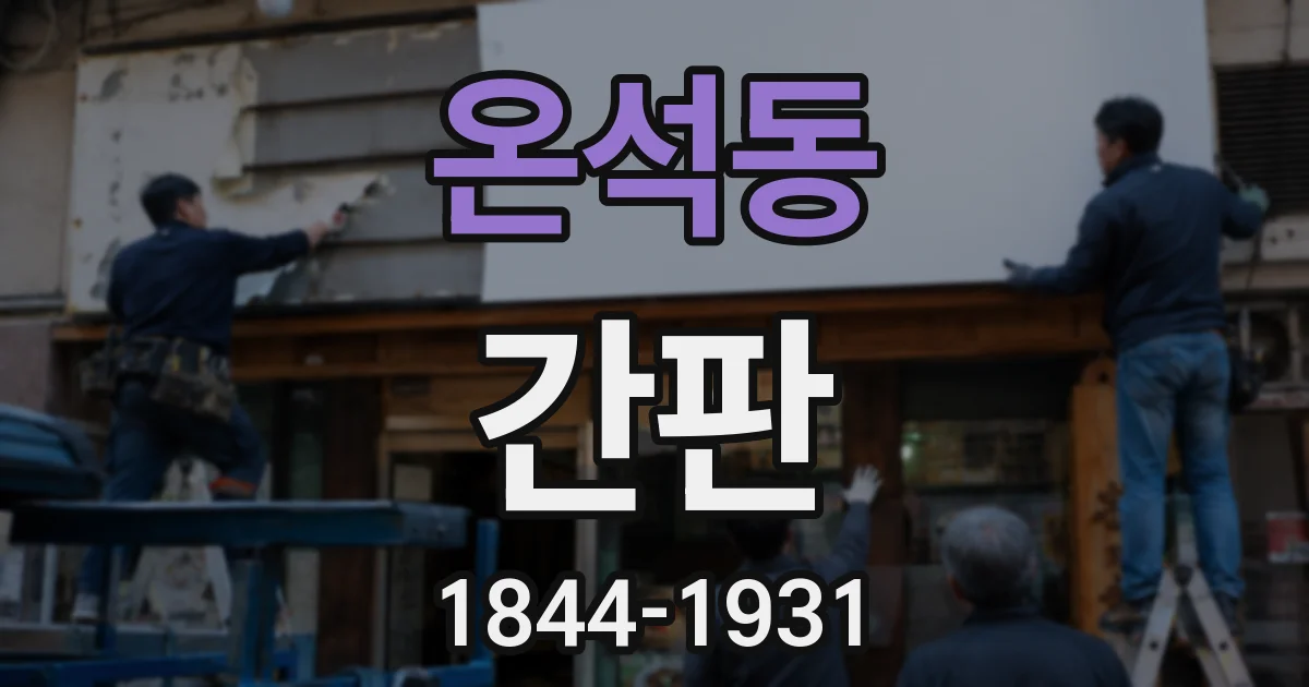 온석동 간판