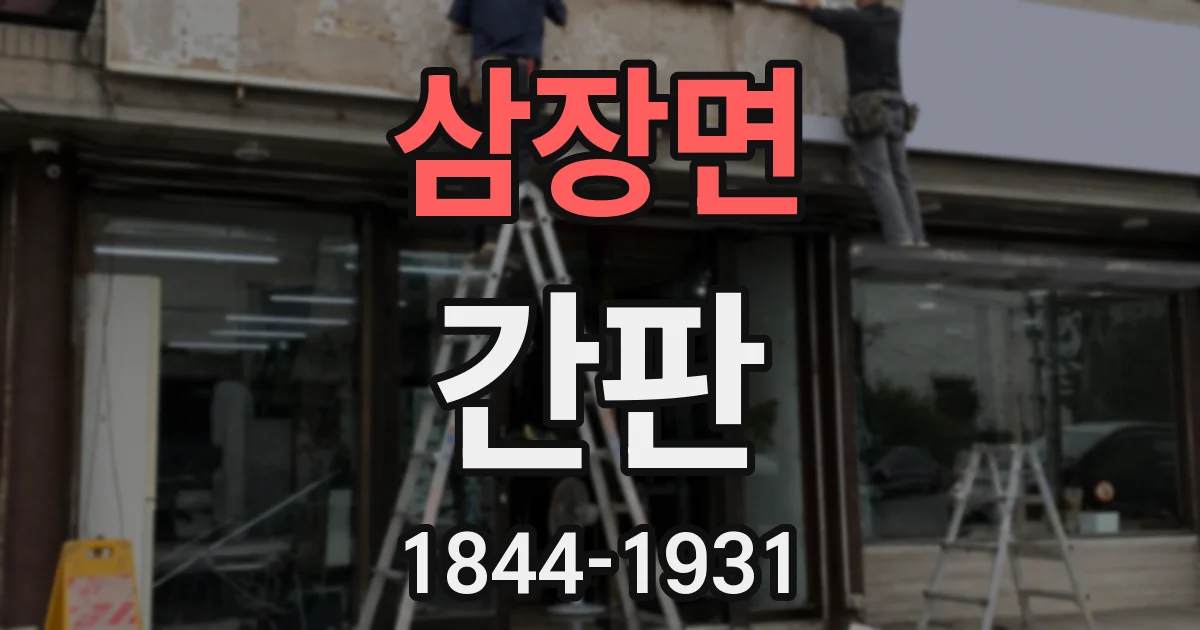 삼장면 간판