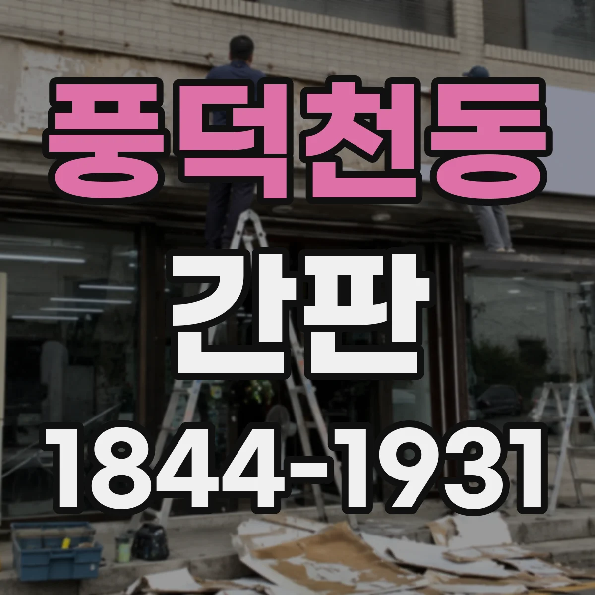 풍덕천동 간판