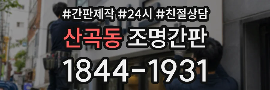 산곡동 조명간판 상담 전화 1844-1931
