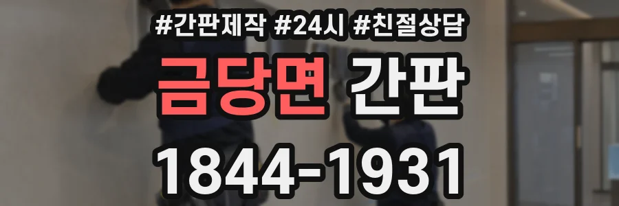 금당면 간판