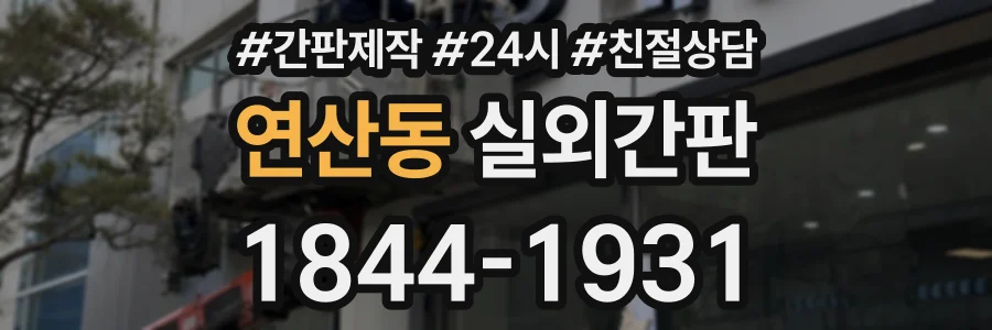 연산동 실외간판 상담 전화 1844-1931