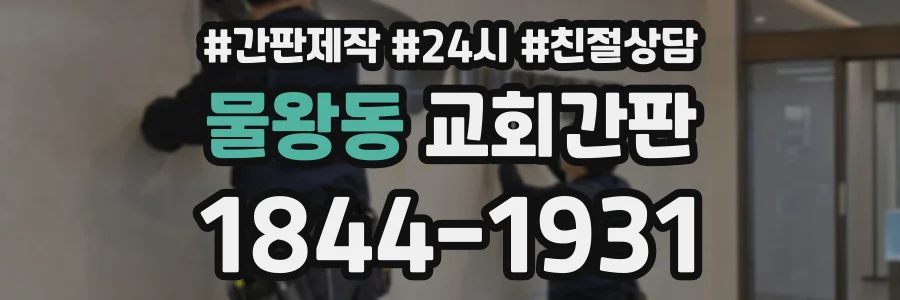 물왕동 교회간판 상담 전화 1844-1931