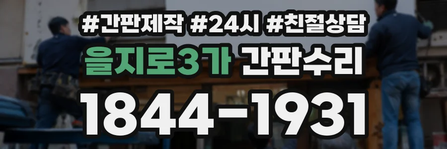 을지로3가 간판수리 상담 전화 1844-1931