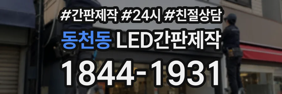 동천동 LED간판제작 상담 전화 1844-1931