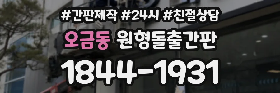 오금동 원형돌출간판 상담 전화 1844-1931