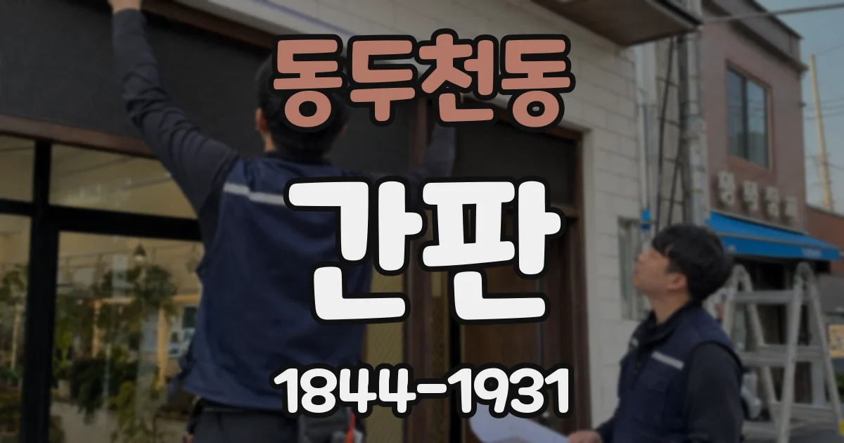 동두천동 간판