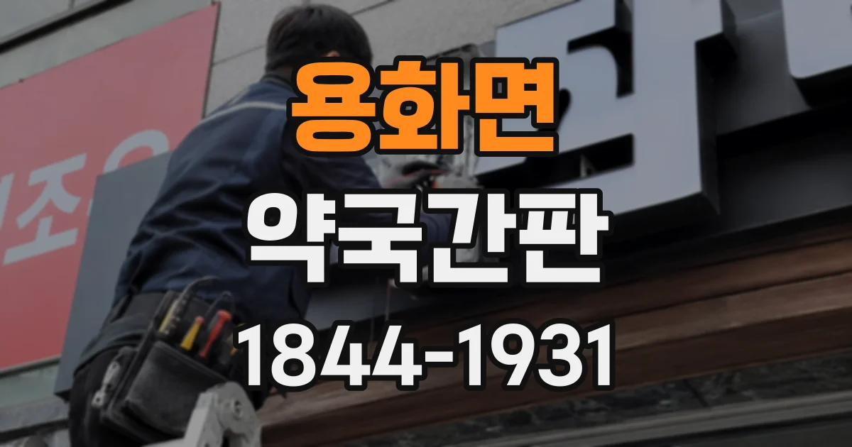용화면 약국간판