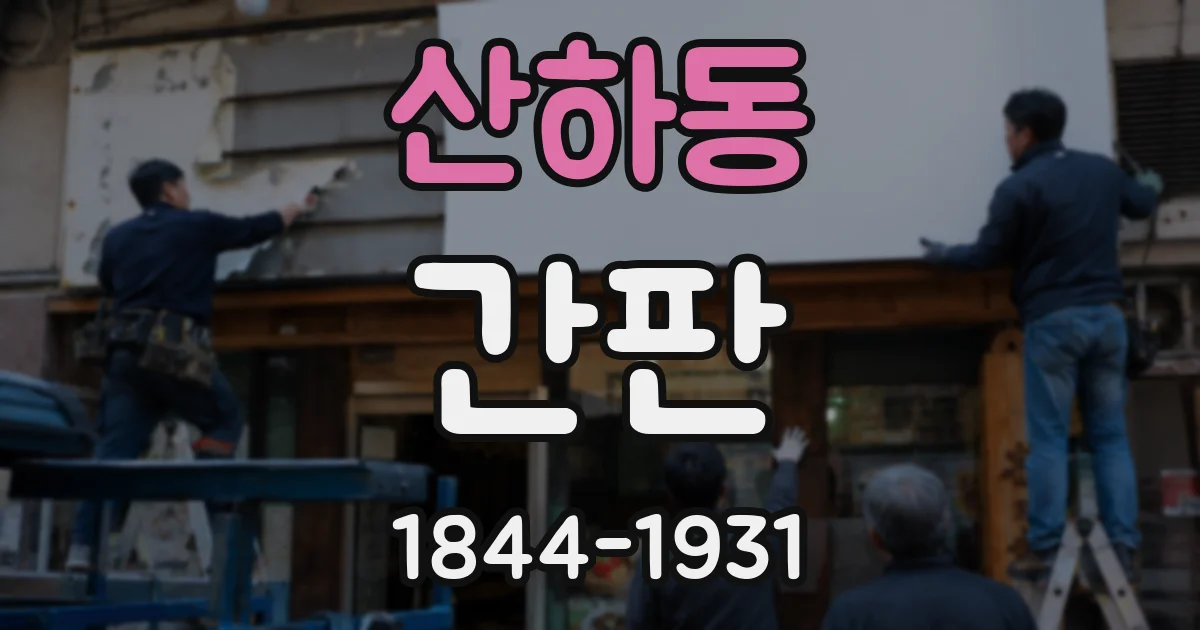 산하동 간판
