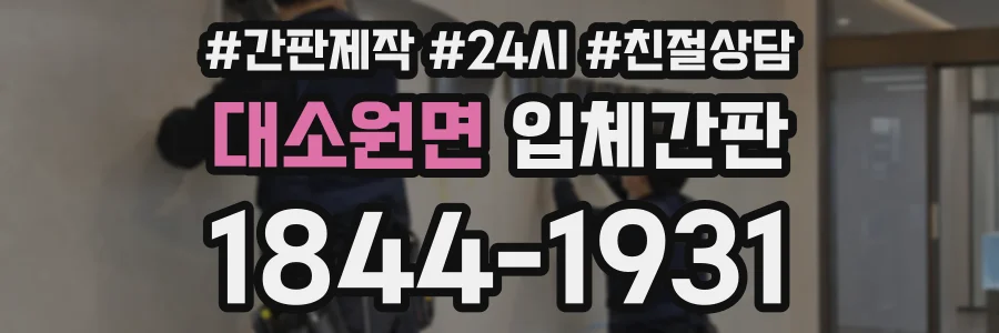 대소원면 입체간판 상담 전화 1844-1931