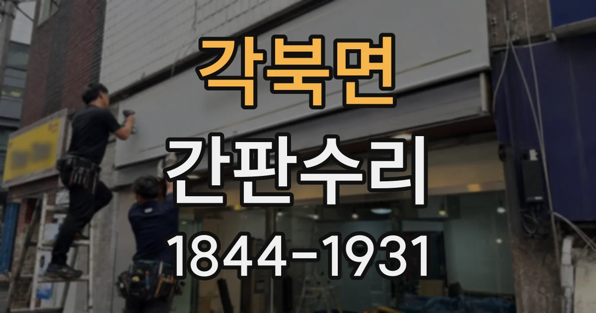 각북면 간판수리
