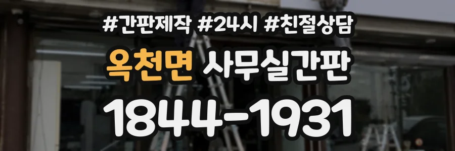 옥천면 사무실간판 상담 전화 1844-1931