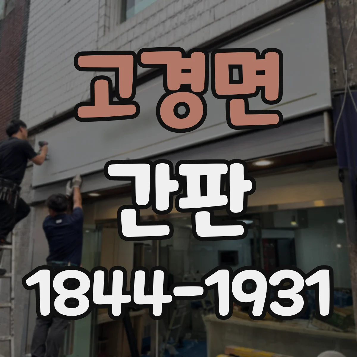 고경면 간판