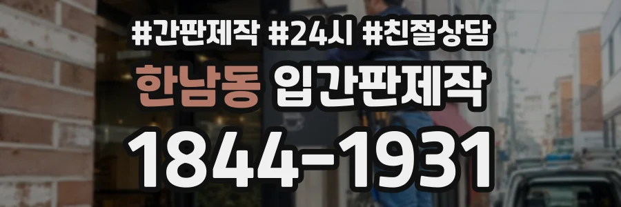한남동 입간판제작 상담 전화 1844-1931