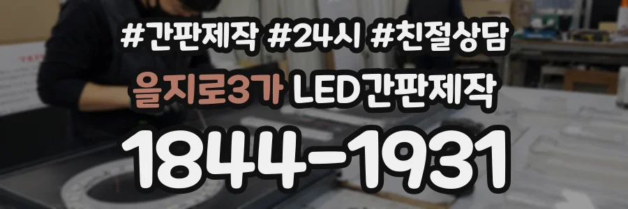 을지로3가 LED간판제작 상담 전화 1844-1931
