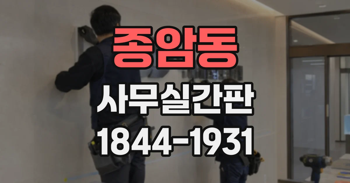 종암동 사무실간판