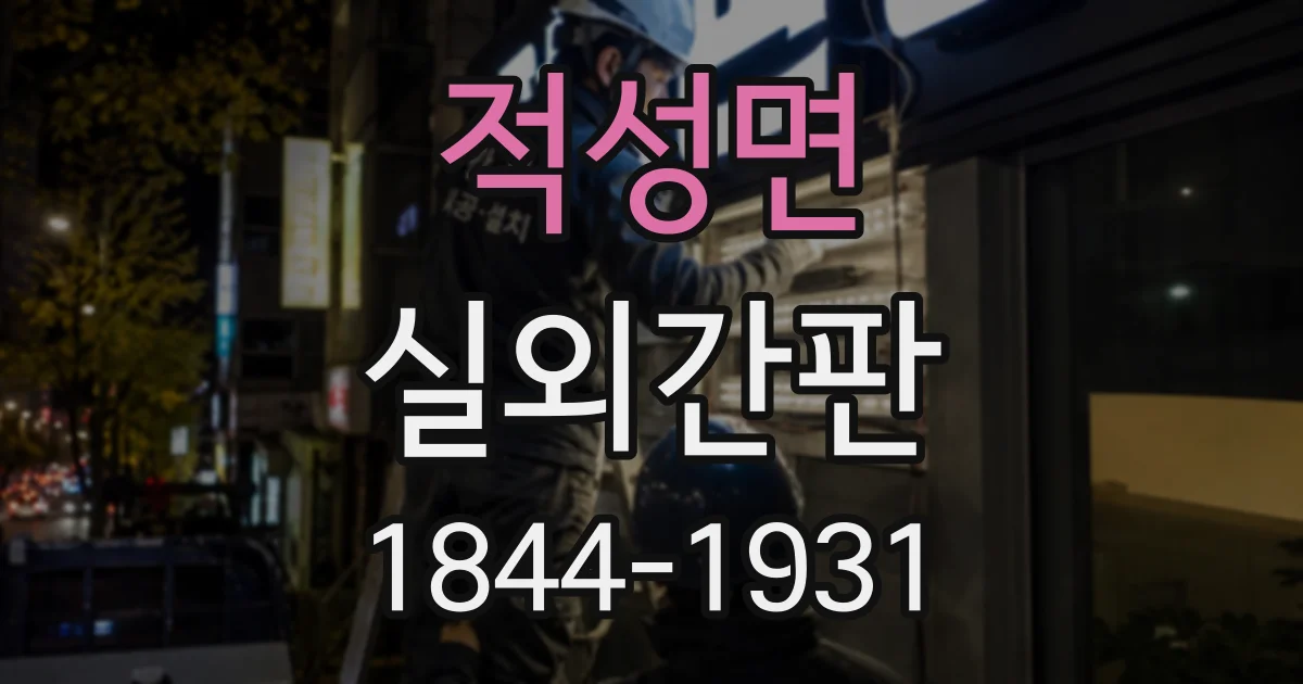 적성면 실외간판