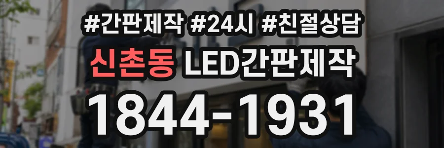 신촌동 LED간판제작 상담 전화 1844-1931