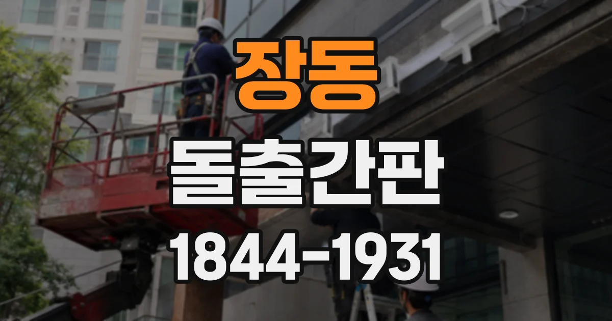 장동 돌출간판