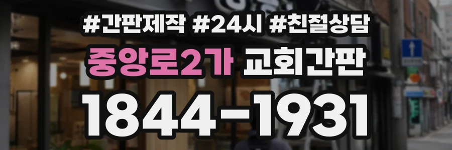 중앙로2가 교회간판 상담 전화 1844-1931