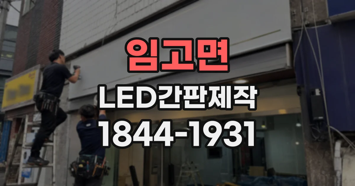 임고면 LED간판제작
