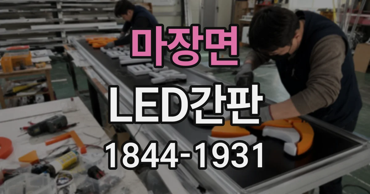 마장면 LED간판