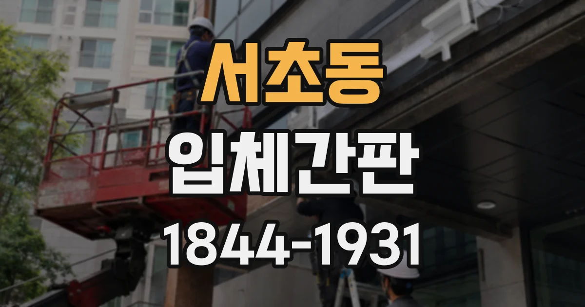 서초동 입체간판