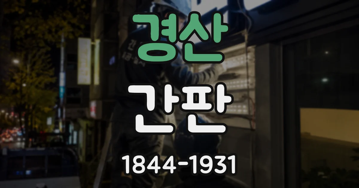 경산 간판