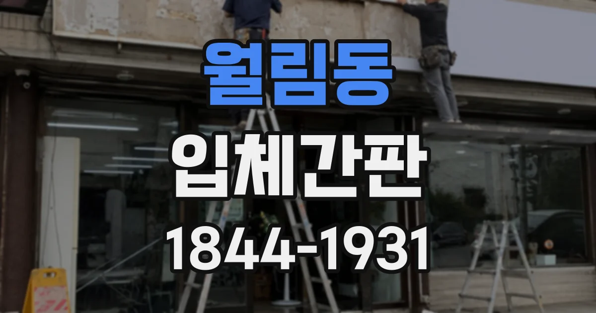 월림동 입체간판