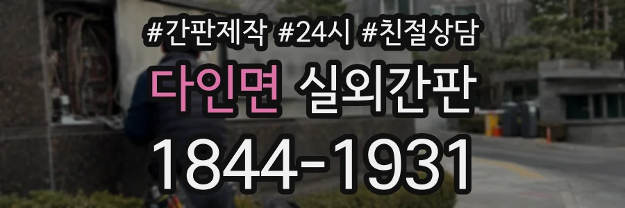 다인면 실외간판 상담 전화 1844-1931