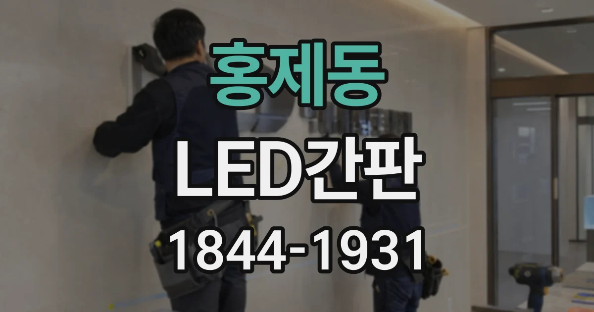 홍제동 LED간판