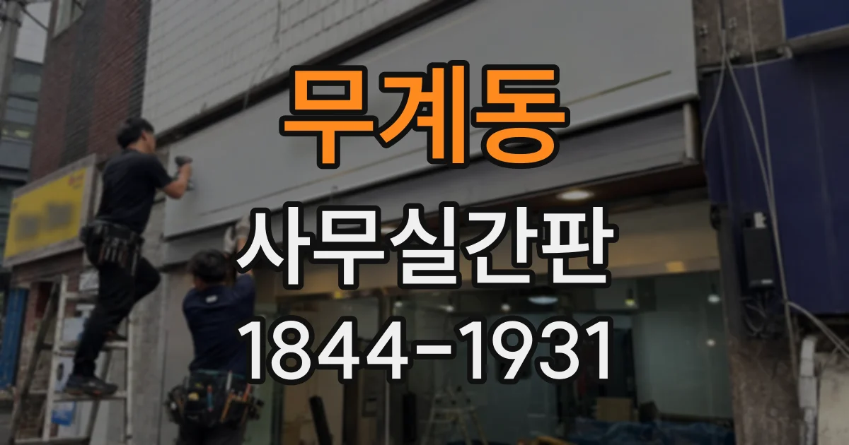 무계동 사무실간판