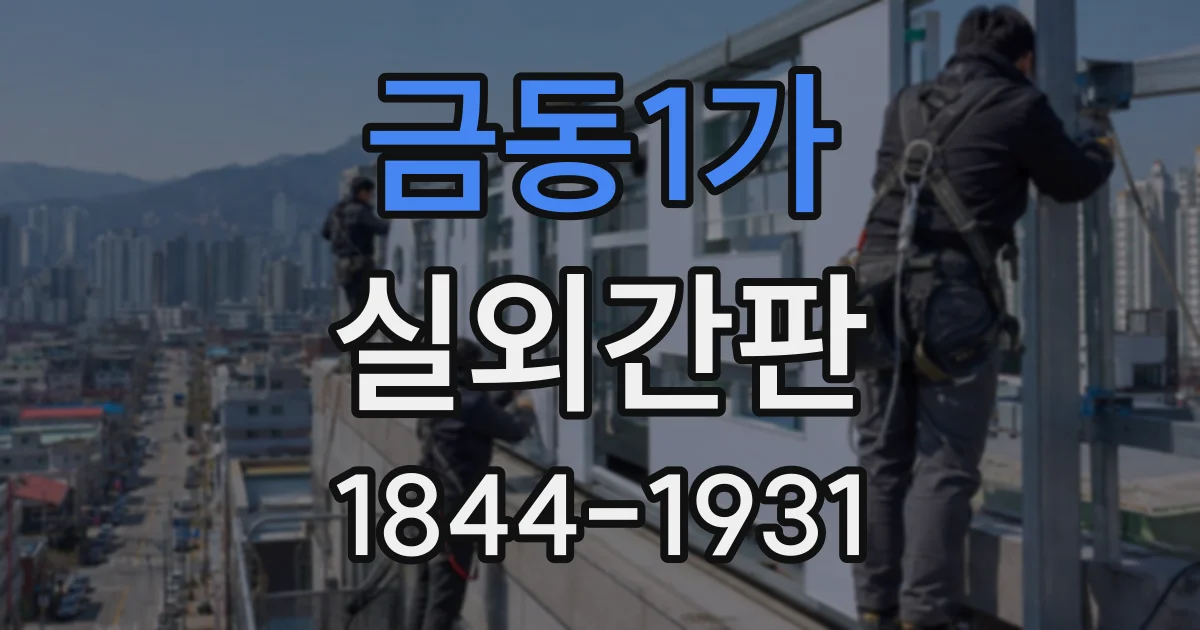 금동1가 실외간판