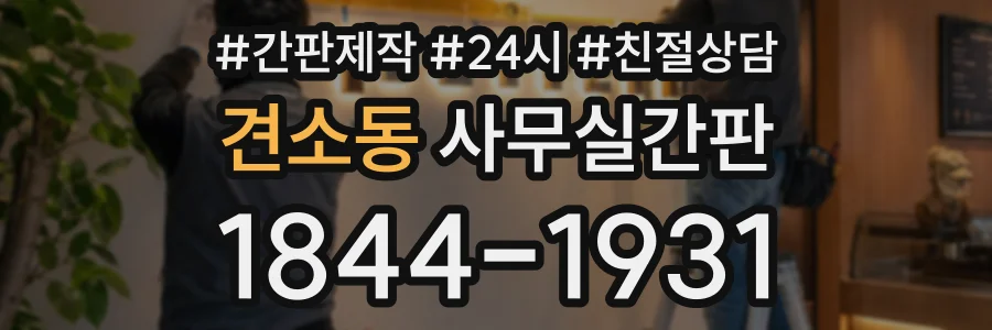 견소동 사무실간판 상담 전화 1844-1931