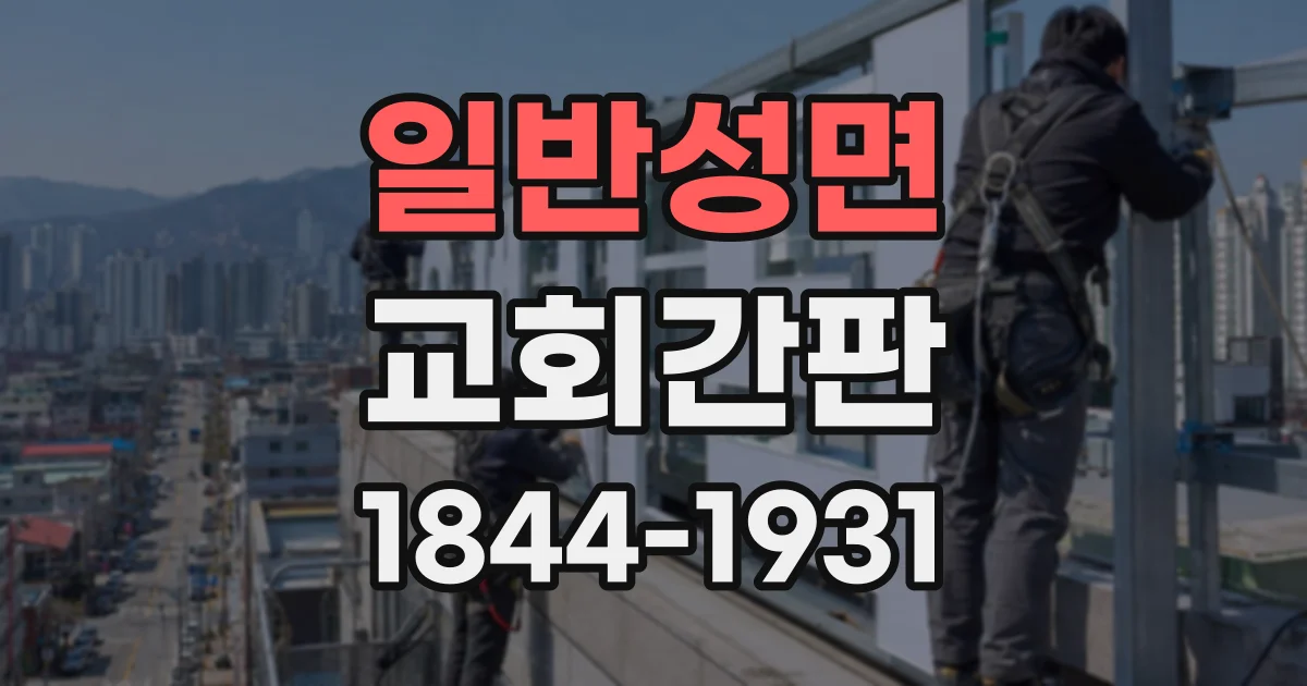 일반성면 교회간판