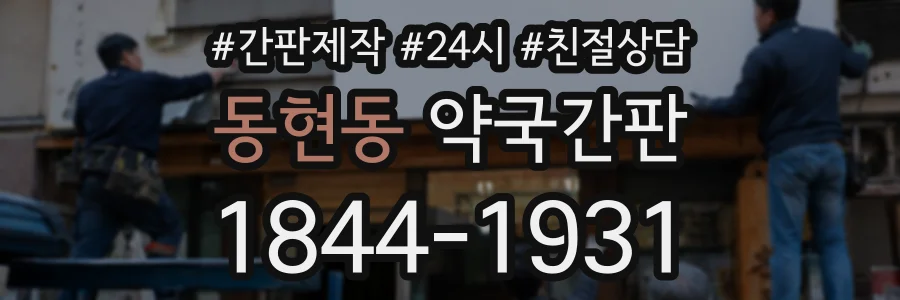동현동 약국간판 상담 전화 1844-1931