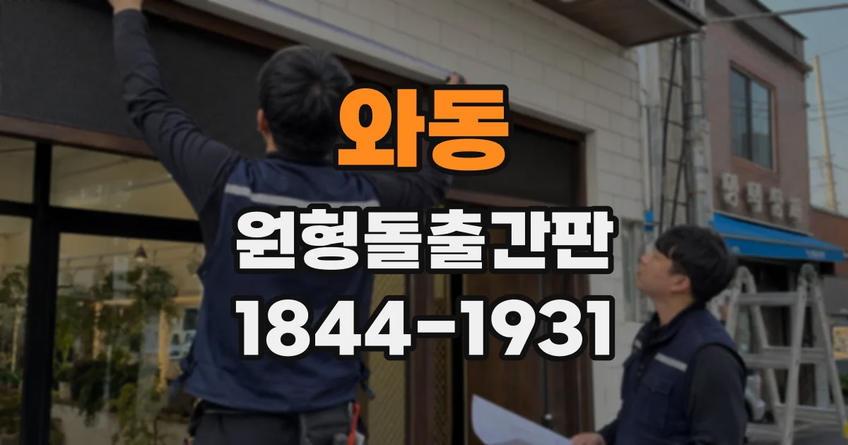 와동 원형돌출간판