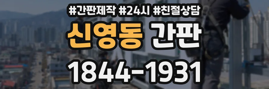 신영동 간판
