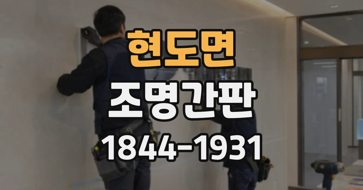 현도면 조명간판
