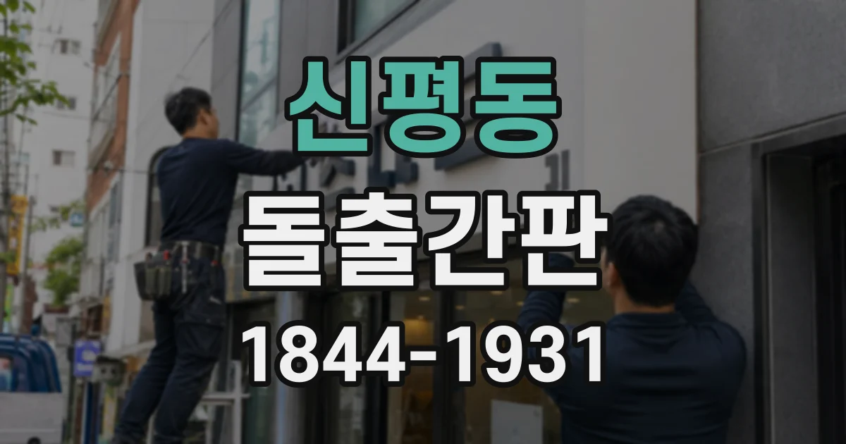 신평동 돌출간판
