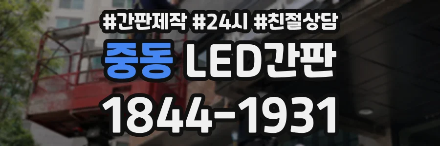 중동 LED간판 상담 전화 1844-1931
